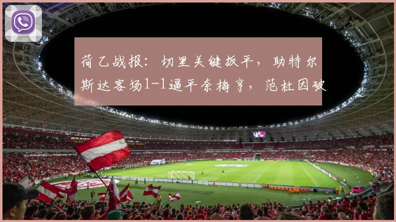 荷乙战报：切里关键扳平，助特尔斯达客场1-1逼平奈梅亨，范杜因破门难救主
