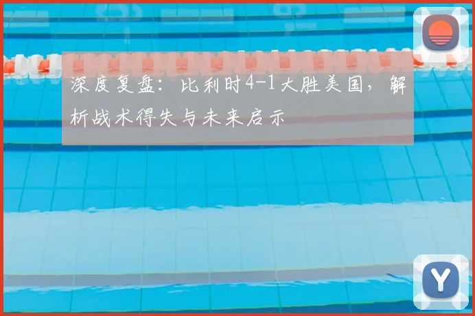 深度复盘:比利时4-1大胜美国,解析战术得失与未来启示